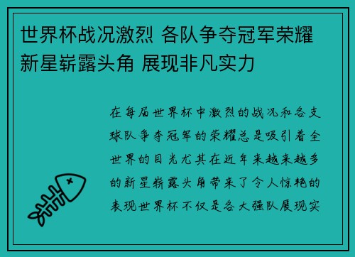 世界杯战况激烈 各队争夺冠军荣耀 新星崭露头角 展现非凡实力