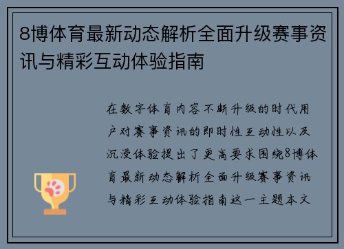 8博体育最新动态解析全面升级赛事资讯与精彩互动体验指南