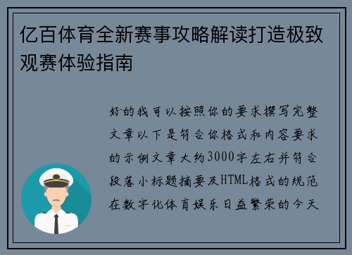 亿百体育全新赛事攻略解读打造极致观赛体验指南