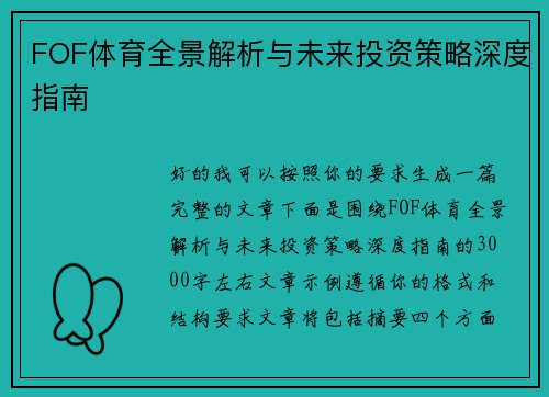 FOF体育全景解析与未来投资策略深度指南 FOF体育全景解析与未来投资策略深度指南