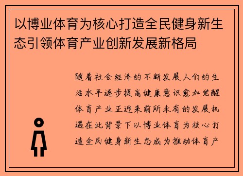 以博业体育为核心打造全民健身新生态引领体育产业创新发展新格局 以博业体育为核心打造全民健身新生态引领体育产业创新发展新格局