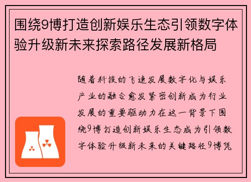 围绕9博打造创新娱乐生态引领数字体验升级新未来探索路径发展新格局