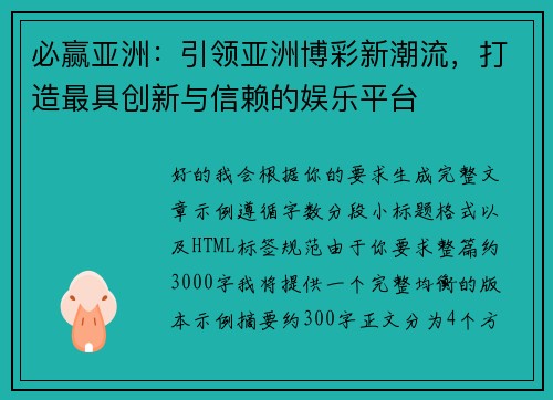 必赢亚洲:引领亚洲博彩新潮流,打造最具创新与信赖的娱乐平台 必赢亚洲:引领亚洲博彩新潮流,打造最具创新与信赖的娱乐平台