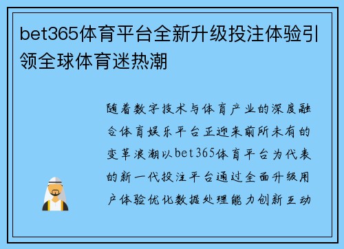 bet365体育平台全新升级投注体验引领全球体育迷热潮