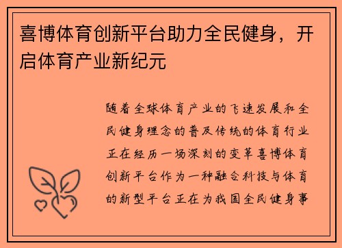 喜博体育创新平台助力全民健身，开启体育产业新纪元