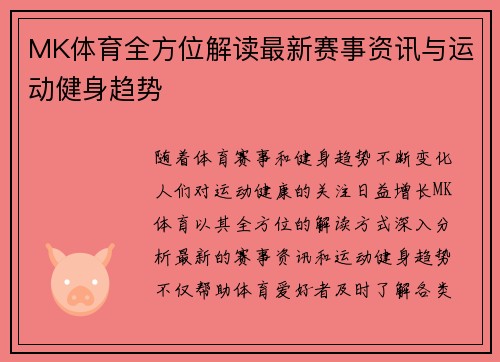 MK体育全方位解读最新赛事资讯与运动健身趋势