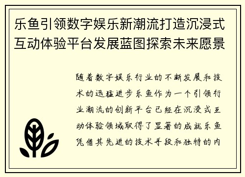 乐鱼引领数字娱乐新潮流打造沉浸式互动体验平台发展蓝图探索未来愿景
