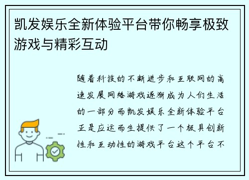 凯发娱乐全新体验平台带你畅享极致游戏与精彩互动
