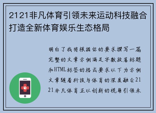 2121非凡体育引领未来运动科技融合打造全新体育娱乐生态格局