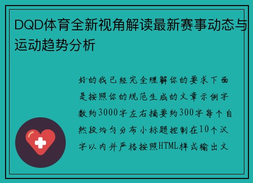 DQD体育全新视角解读最新赛事动态与运动趋势分析