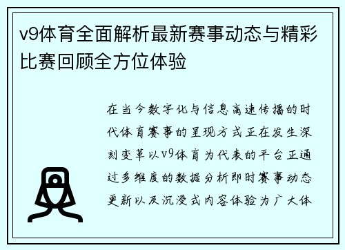 v9体育全面解析最新赛事动态与精彩比赛回顾全方位体验