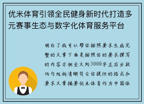 优米体育引领全民健身新时代打造多元赛事生态与数字化体育服务平台