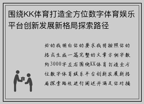 围绕KK体育打造全方位数字体育娱乐平台创新发展新格局探索路径