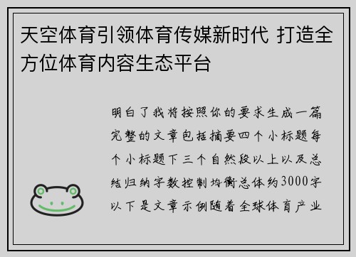 天空体育引领体育传媒新时代 打造全方位体育内容生态平台