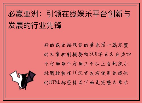 必贏亚洲:引领在线娱乐平台创新与发展的行业先锋 必贏亚洲:引领在线娱乐平台创新与发展的行业先锋