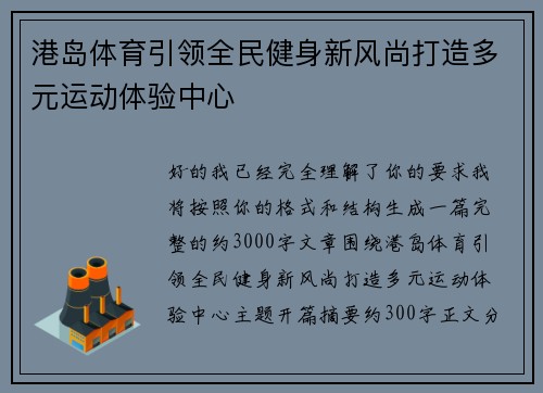 港岛体育引领全民健身新风尚打造多元运动体验中心