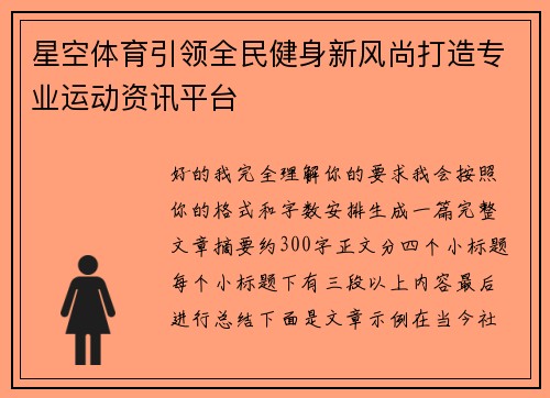 星空体育引领全民健身新风尚打造专业运动资讯平台