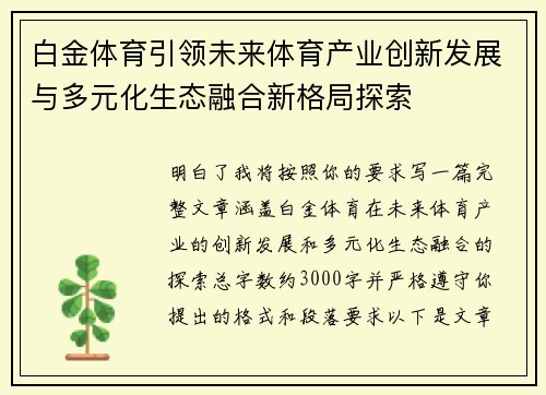 白金体育引领未来体育产业创新发展与多元化生态融合新格局探索 白金体育引领未来体育产业创新发展与多元化生态融合新格局探索