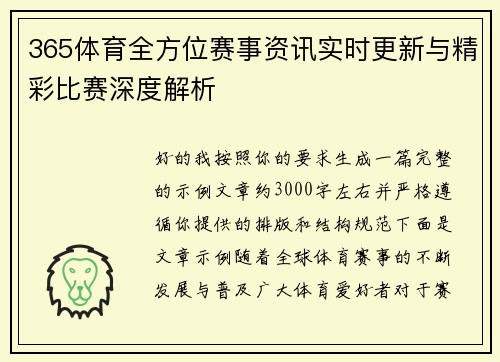 365体育全方位赛事资讯实时更新与精彩比赛深度解析 365体育全方位赛事资讯实时更新与精彩比赛深度解析