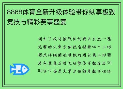 8868体育全新升级体验带你纵享极致竞技与精彩赛事盛宴