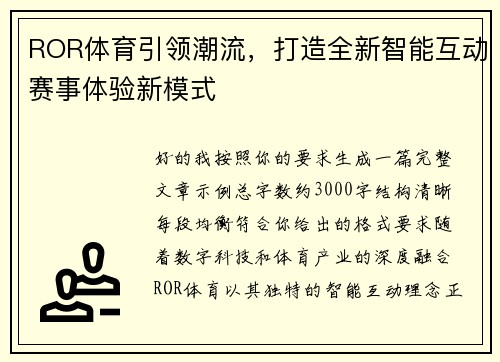ROR体育引领潮流，打造全新智能互动赛事体验新模式