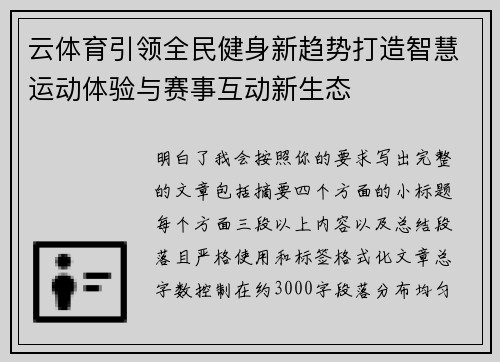 云体育引领全民健身新趋势打造智慧运动体验与赛事互动新生态
