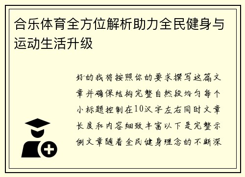 合乐体育全方位解析助力全民健身与运动生活升级