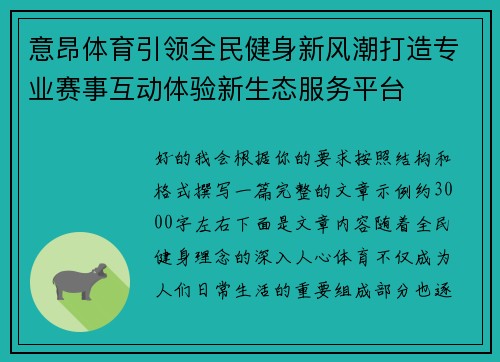 意昂体育引领全民健身新风潮打造专业赛事互动体验新生态服务平台 意昂体育引领全民健身新风潮打造专业赛事互动体验新生态服务平台