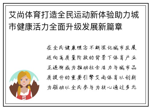 艾尚体育打造全民运动新体验助力城市健康活力全面升级发展新篇章 艾尚体育打造全民运动新体验助力城市健康活力全面升级发展新篇章