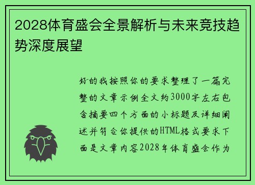 2028体育盛会全景解析与未来竞技趋势深度展望 2028体育盛会全景解析与未来竞技趋势深度展望