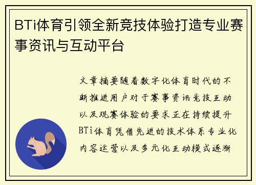 BTi体育引领全新竞技体验打造专业赛事资讯与互动平台