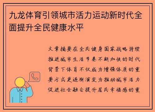 九龙体育引领城市活力运动新时代全面提升全民健康水平 九龙体育引领城市活力运动新时代全面提升全民健康水平