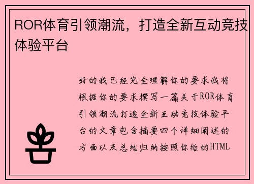 ROR体育引领潮流,打造全新互动竞技体验平台 ROR体育引领潮流,打造全新互动竞技体验平台
