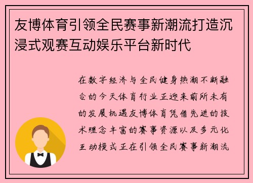 友博体育引领全民赛事新潮流打造沉浸式观赛互动娱乐平台新时代 友博体育引领全民赛事新潮流打造沉浸式观赛互动娱乐平台新时代