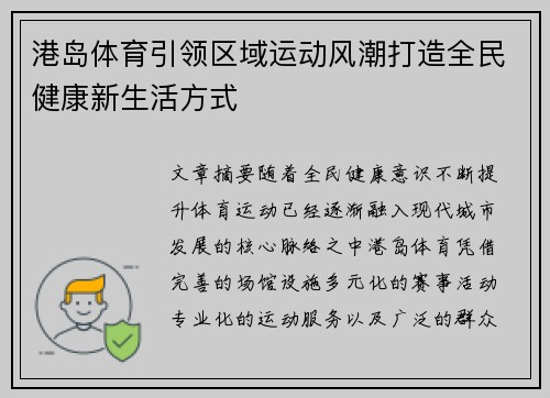 港岛体育引领区域运动风潮打造全民健康新生活方式