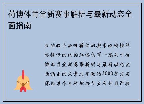 荷博体育全新赛事解析与最新动态全面指南