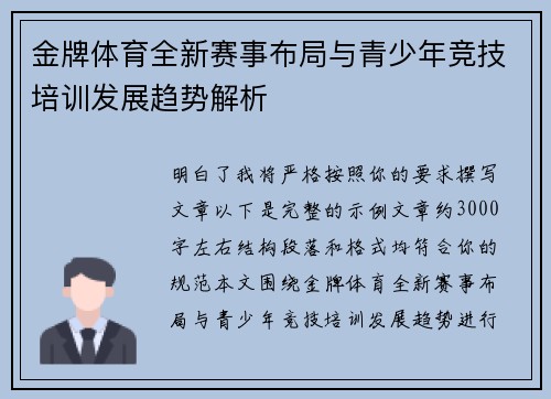 金牌体育全新赛事布局与青少年竞技培训发展趋势解析