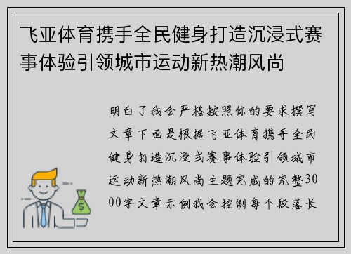 飞亚体育携手全民健身打造沉浸式赛事体验引领城市运动新热潮风尚