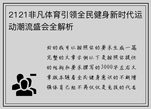 2121非凡体育引领全民健身新时代运动潮流盛会全解析