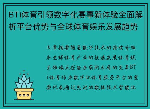BTi体育引领数字化赛事新体验全面解析平台优势与全球体育娱乐发展趋势