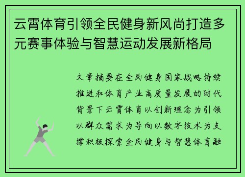 云霄体育引领全民健身新风尚打造多元赛事体验与智慧运动发展新格局 云霄体育引领全民健身新风尚打造多元赛事体验与智慧运动发展新格局