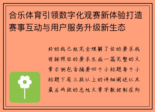 合乐体育引领数字化观赛新体验打造赛事互动与用户服务升级新生态 合乐体育引领数字化观赛新体验打造赛事互动与用户服务升级新生态