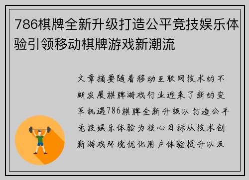 786棋牌全新升级打造公平竞技娱乐体验引领移动棋牌游戏新潮流 786棋牌全新升级打造公平竞技娱乐体验引领移动棋牌游戏新潮流