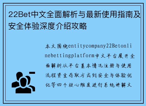 22Bet中文全面解析与最新使用指南及安全体验深度介绍攻略 22Bet中文全面解析与最新使用指南及安全体验深度介绍攻略