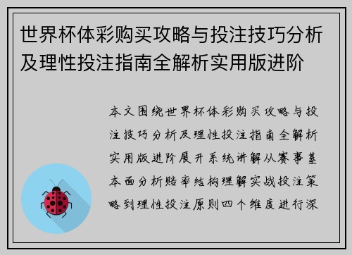 世界杯体彩购买攻略与投注技巧分析及理性投注指南全解析实用版进阶 世界杯体彩购买攻略与投注技巧分析及理性投注指南全解析实用版进阶