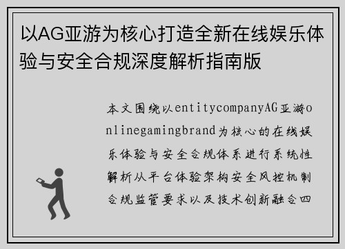 以AG亚游为核心打造全新在线娱乐体验与安全合规深度解析指南版
