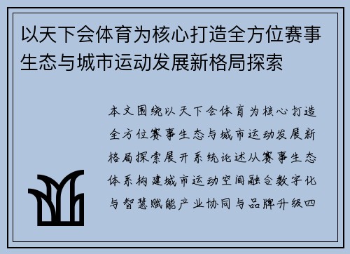 以天下会体育为核心打造全方位赛事生态与城市运动发展新格局探索