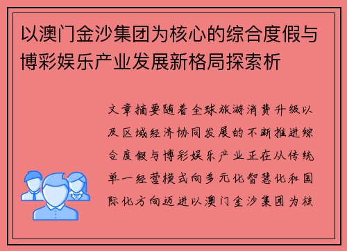 以澳门金沙集团为核心的综合度假与博彩娱乐产业发展新格局探索析