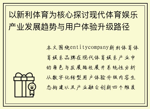 以新利体育为核心探讨现代体育娱乐产业发展趋势与用户体验升级路径