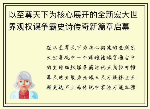 以至尊天下为核心展开的全新宏大世界观权谋争霸史诗传奇新篇章启幕